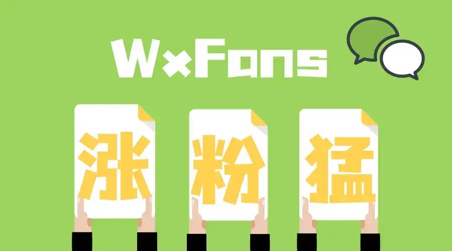 WxFans 一款 typecho 微信公账号涨粉插件，支持动态验证码-轩逸博客