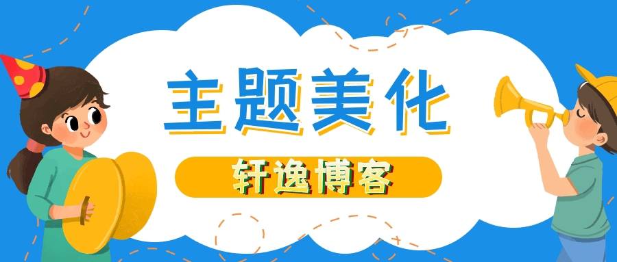 分类-WordPress美化-轩逸博客